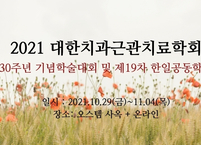 대한치과근관치료학회, 창립30주년 기념 국제학술대회 및 제19차 한·일 공동학회 개최