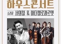 군산시 문화가 있는 날, 11월 하우스 콘서트 '소리꾼 서의철 & 아더첼로콰르텟' 공연