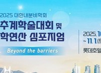 대한내분비학회, 2025년 추계학술대회 및 학연산 심포지엄 개최