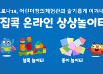 전라북도 어린이창의체험관, 집콕 온라인 상상놀이터 운영