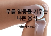 무릎 염증 키우는 ‘나쁜 음식’ 8가지