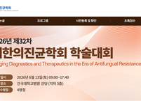 대한의진균학회, 2026년도 제32차 학술대회 개최