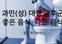 과민(성) 대장 증후군에 좋은 음식과 나쁜 음식