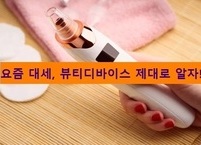 요즘 대세, 뷰티디바이스 제대로 알자!