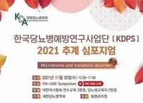 한국당뇨병예방연구사업단[KDPS], 2021년 추계 심포지엄 개최