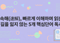 속해, 빠르게 이해하며 읽는 법