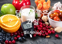 혈당 걱정 없이 즐길 수 있는 과일은? 당뇨에 좋은 과일