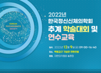 한국정신신체의학회, 2022 추계학술대회 및 연수교육 개최