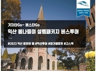 익산시, 코레일과 협업, 봄나들이 기차여행 관광상품 출시