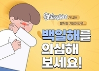백일해 환자 급증...남원시, 예방접종 강조