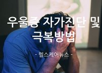 우울증Ⅱ 자가 진단 & 극복 방법 