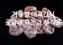 호랑이보다 더 무서운 겨울철 대표간식 곶감