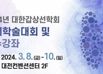 대한갑상선학회, 2024년 춘계학술대회 및 연수강좌 개최