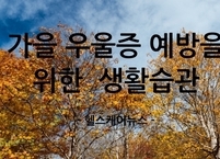 가을 우울증 예방을 위한 음식과 생활습관