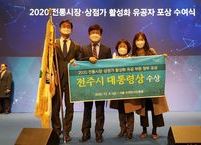 전주시, 전통시장 활성화 ‘대통령상’ 수상