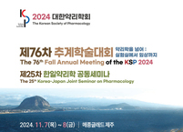 대한약리학회, 제76차 추계학술대회(KSP2024) 개최