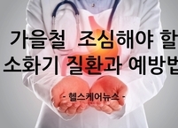 가을철 특히 조심해야 할 소화기 질환과 예방법