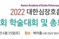 대한심장호흡재활의학회, 2022년 제12회 학술대회 및 총회 개최