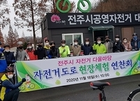 전주시, 자전거 타기 좋은 환경 만든다.