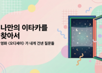 영화 〈오디세이〉가 내게 건넨 질문