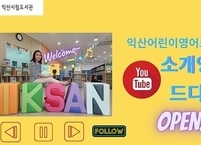 익산시 어린이영어도서관, 언택트 교육 콘텐츠 운영
