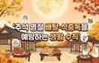 추석 명절 배탈·식중독을 예방하는 생활 수칙