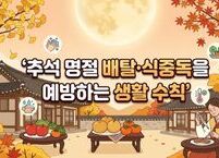 추석 명절 배탈·식중독을 예방하는 생활 수칙