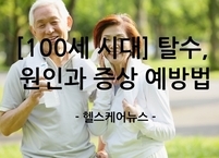 [100세 시대] 어르신 탈수, 원인과 증상 그리고 예방법
