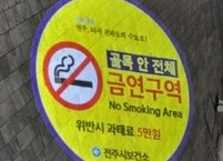 전주시, 부성골목길 금연표지판 일제 정비