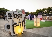 2021 전주문화재야행 성료... 온·오프라인 진행