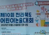 “제10회 전라북도 어린이논술대회”  비대면으로 실시