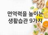 면역력을 높이는 방법 생활습관 9가지