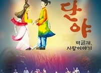 유튜브로 만나는 “단야-벽골제, 사랑 이야기”