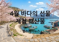 4월 바다의 선물 제철 음식 해산물 