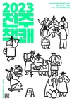 전주시, 독립출판 책 잔치 ‘2023 전주책쾌’ 개최
