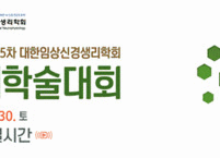 대한임상신경생리학회, 제25차 추계학술대회 개최