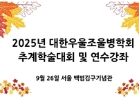 대한우울조울병학회, 2025년도 추계학술대회 개최