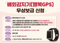 군산시, 치매어르신 배회감지기(행복GPS) 무상보급 실시