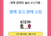 완주군, ‘금연의 날’ 맞아 금연 걷기챌린지 운영