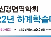 대한신경면역학회, 2022년 하계학술대회 개최
