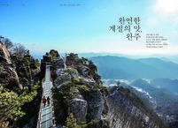 완주군, 'KTX 매거진' 2월호 테마 여행지 소개