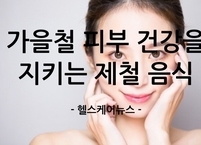 가을철 피부 건강을 지키는 제철 음식