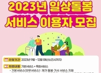 남원시, 일상돌봄 서비스 운영... 신규 이용자 모집