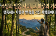 소망과 믿음 사이, 그 하루의 거리