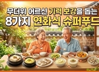  무더위 어르신 기력 보강을 돕는 8가지 연화식 슈퍼푸드