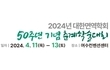 대한면역학회, 2024년 50주년 기념 춘계학술대회 개최