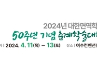대한면역학회, 2024년 50주년 기념 춘계학술대회 개최