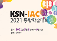 대한신장학회, 2021 통합학술대회 개최