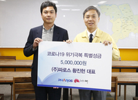 ㈜파로스, 코로나19 극복 성금 500만원 기탁