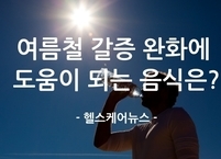 여름철 갈증 완화에 도움이 되는 음식은?
